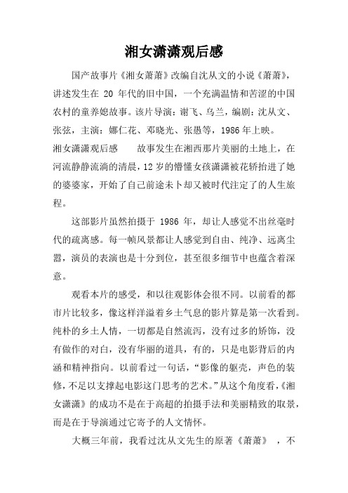 湘女潇潇观后感