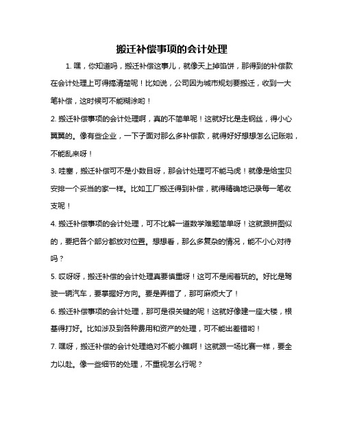 搬迁补偿事项的会计处理
