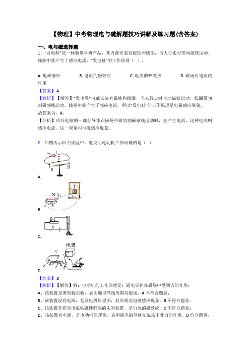 【物理】中考物理电与磁解题技巧讲解及练习题(含答案)