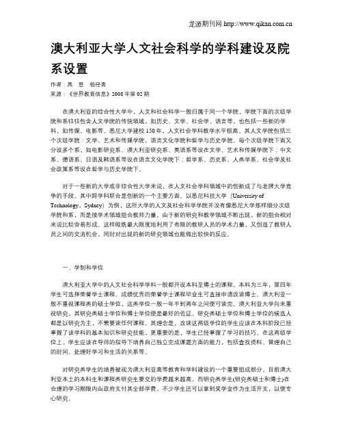 澳大利亚大学人文社会科学的学科建设及院系设置