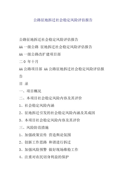 公路征地拆迁社会稳定风险评估告汇总