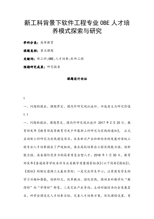 高校课题申报：新工科背景下软件工程专业OBE人才培养模式探索与研究