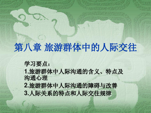 第八章 旅游群体中的人际交往