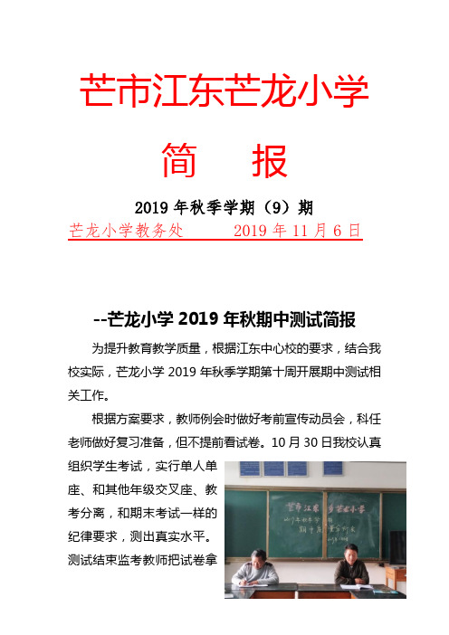 芒龙小学2019年 期中测试简报