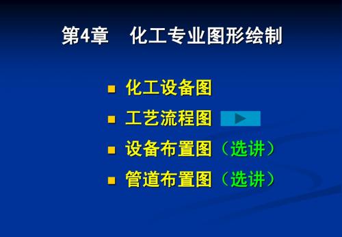第4章 化工专业图形绘制