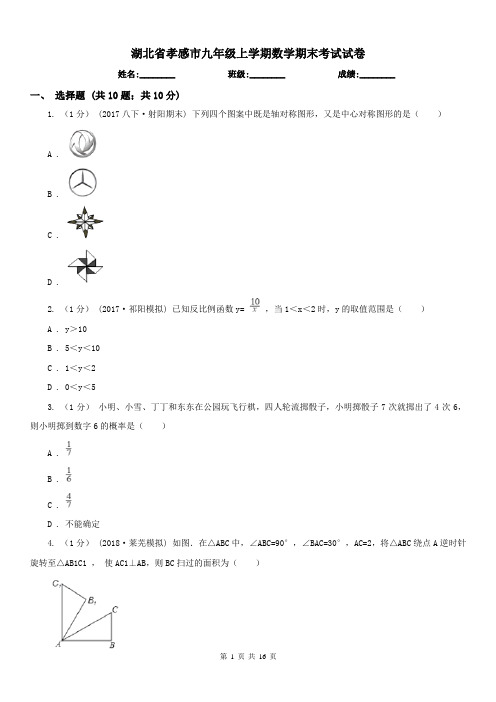 湖北省孝感市九年级上学期数学期末考试试卷