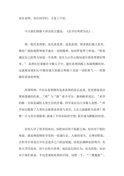 国旗下讲话稿：读书以明理为先