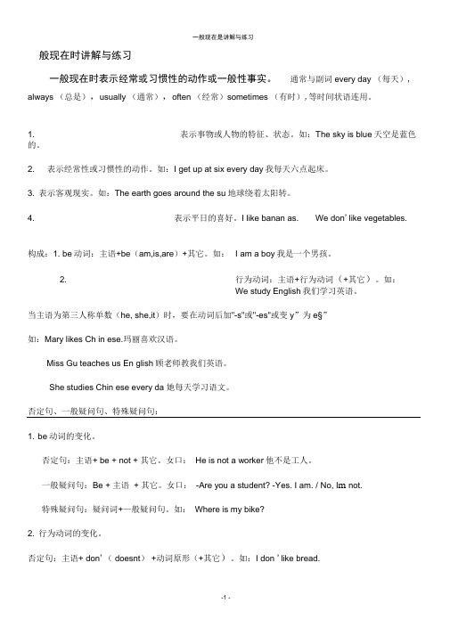 一般现在时讲解与练习(初中英语)(word文档良心出品)