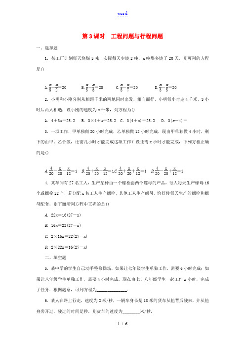 七年级数学下册 第6章 一元一次方程 6.3 实践与探索 第3课时 工程问题与行程问题同步测试 (新
