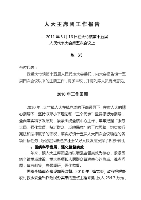 2011人大主席团工作报告