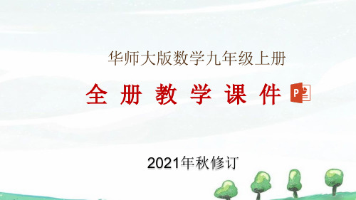 华东师大九年级上册数学全册教学课件(2021年秋整理)