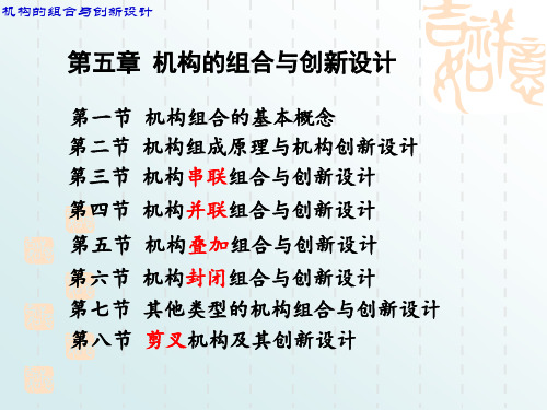 第五章-机构的组合与创新设计