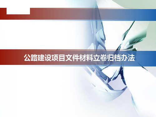 公路建设项目档案管理培训