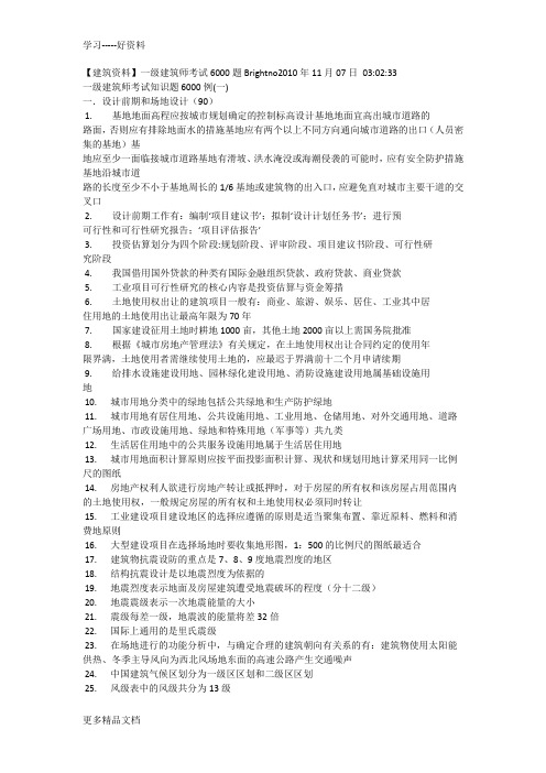 一级注册建筑师考试6000题word版本