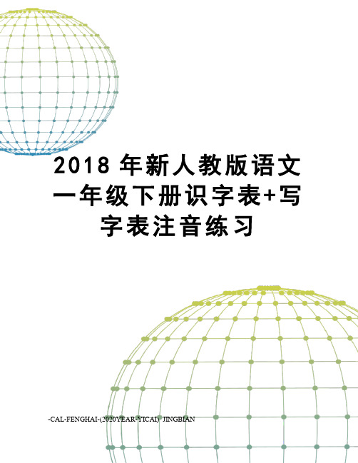 2018年新人教版语文一年级下册识字表+写字表注音练习