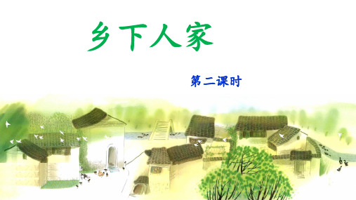 《乡下人家》课件(第二课时)