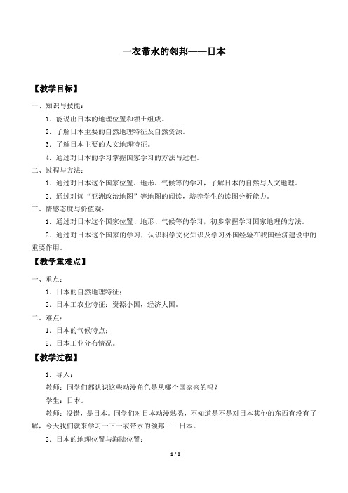 沪教版六年级地理第一学期：世界分国篇 2.1 一衣带水的邻邦——日本  教案