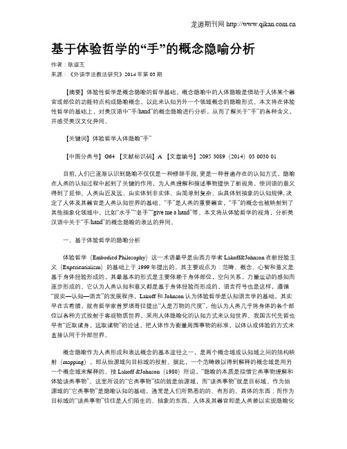 基于体验哲学的“手”的概念隐喻分析