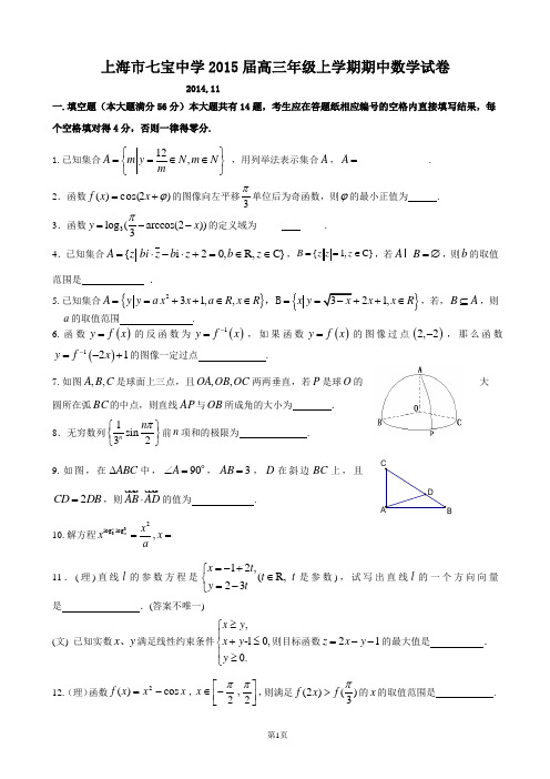 上海市七宝中学2015届高三年级上学期期中数学试卷
