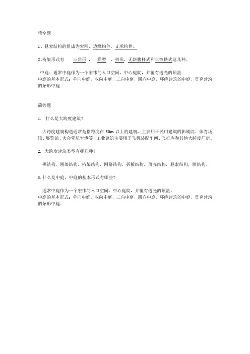 建筑构造下册第三章大跨度建筑构造