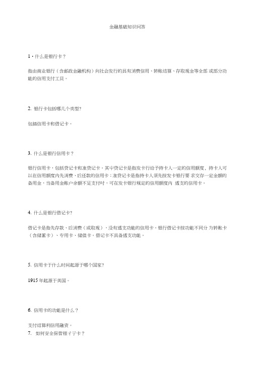 金融基础知识问答.doc