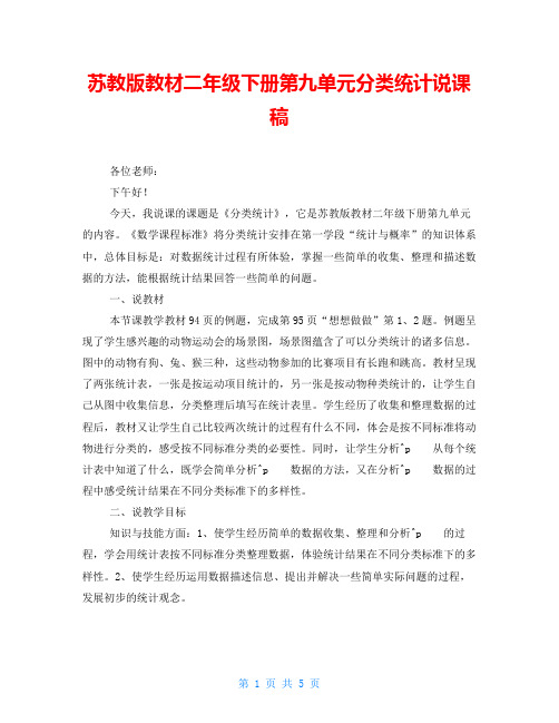 苏教版教材二年级下册第九单元分类统计说课稿