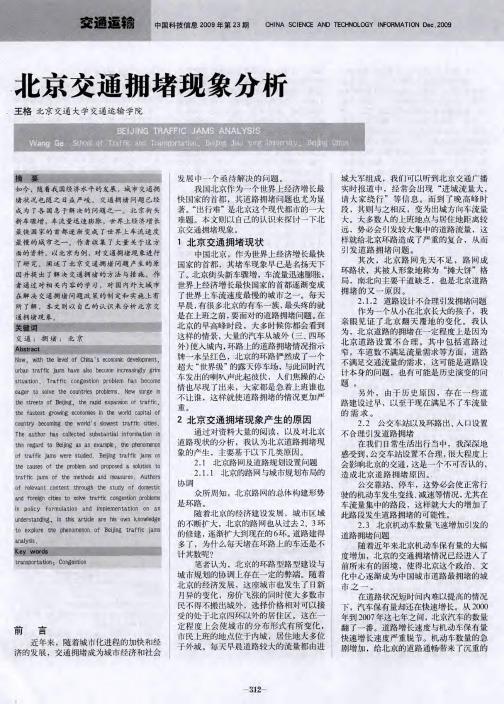 北京交通拥堵现象分析