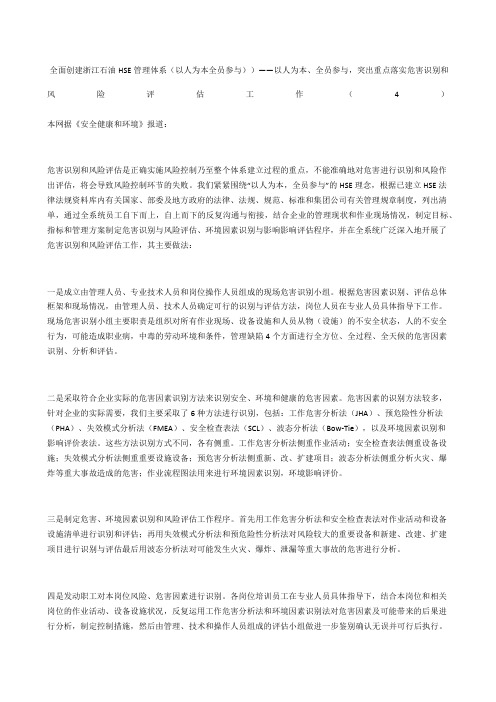 全面创建浙江石油hse管理体系(以人为本全员参与))——以人为本、全员参与,突出重点落实危害识别和风险