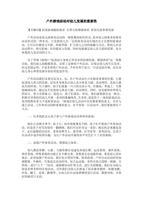 户外游戏活动对幼儿发展的重要性