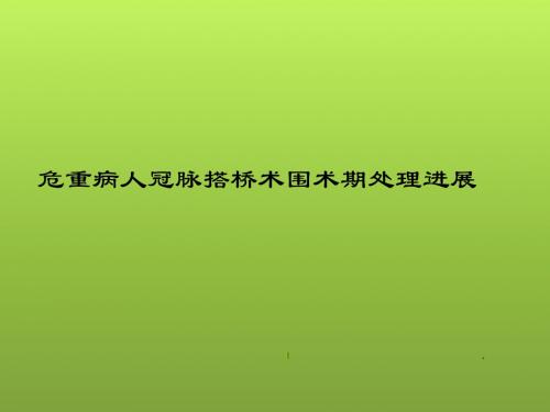 冠脉搭桥手术的
