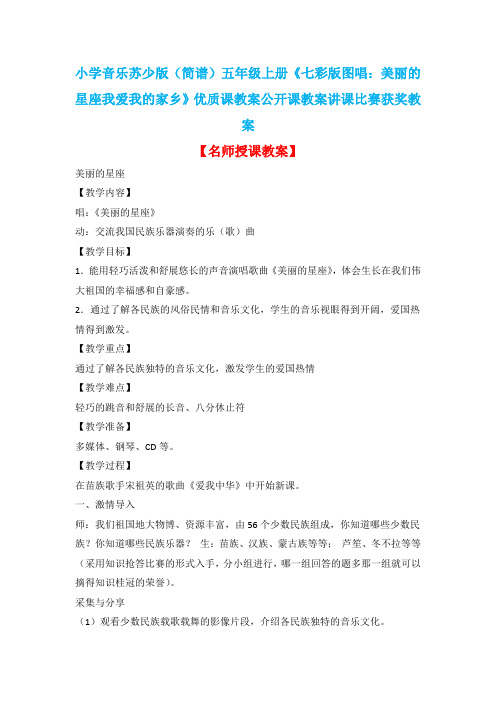 小学音乐苏少版(简谱)五年级上册《七彩版图唱：美丽的星座我爱我的家乡》优质课教案公开课教案D010