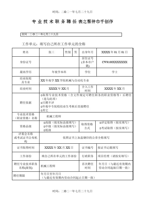 专 业 技 术 职 务 聘 任 表(样板)