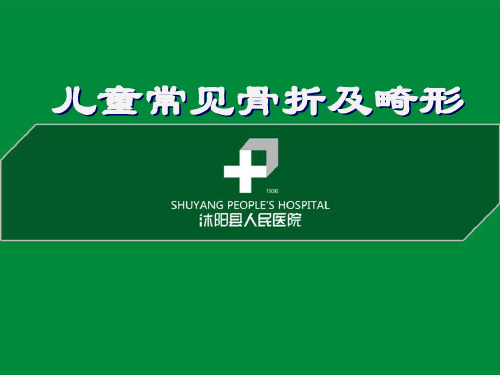 儿童常见骨折与畸形 ppt课件