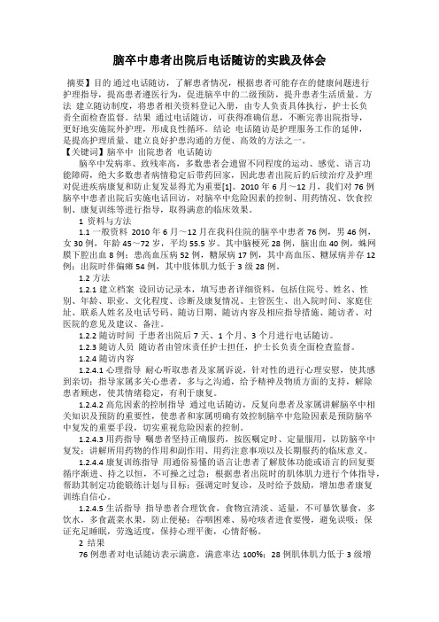 脑卒中患者出院后电话随访的实践及体会