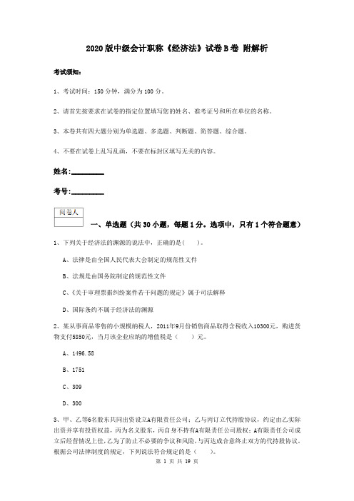 2020版中级会计职称《经济法》试卷B卷 附解析