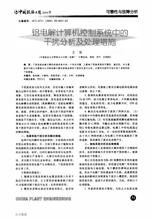 铝电解计算机控制系统中的干扰分析及处理措施