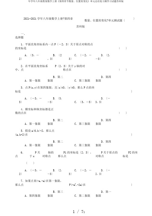 年学年八年级教案数学上册《第四章节数量、位置的变化》单元总结复习测学习试题苏科版