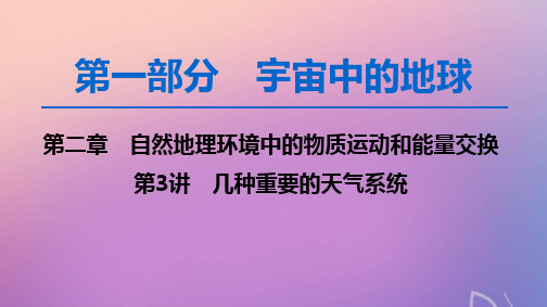高考地理一轮复习第2章第3讲几种重要的天气系统课件中图版