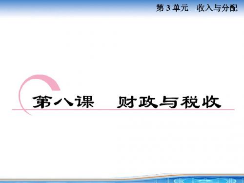 高中政治必修一1-3-8