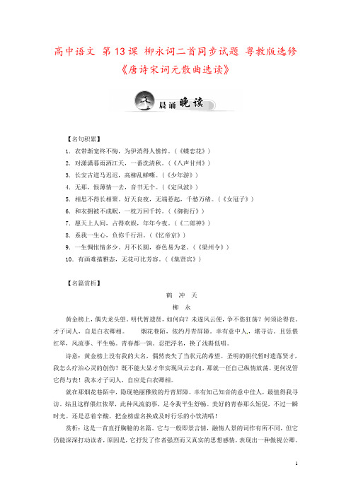 高中语文 第13课 柳永词二首同步试题 粤教版选修《唐诗宋词元散曲选读》
