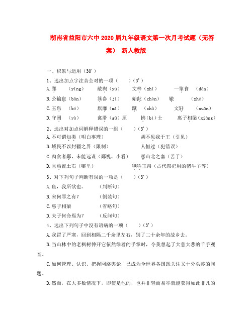 湖南省益阳市六中2020届九年级语文第一次月考试题(无答案) 新人教版
