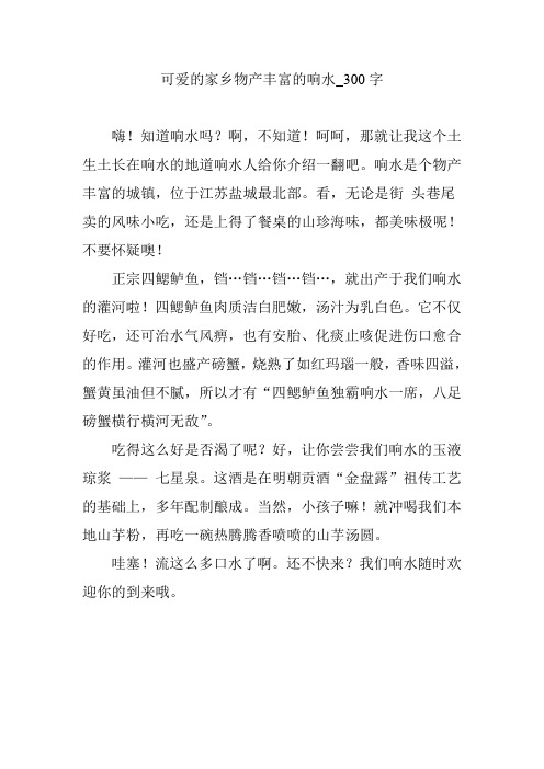可爱的家乡物产丰富的响水_300字