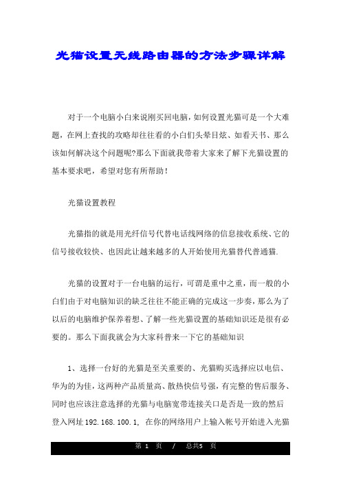 完整版光猫设置无线路由器的方法步骤详解.doc
