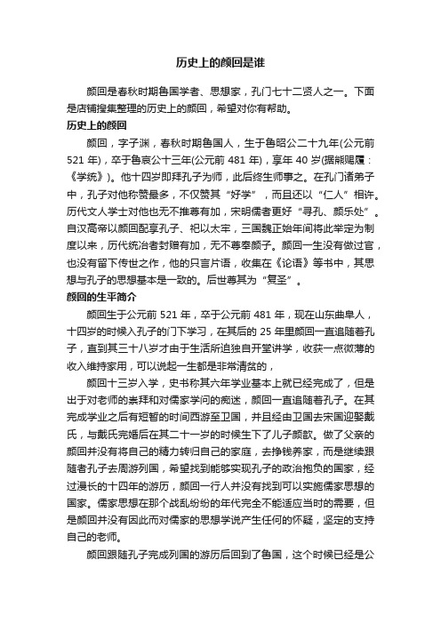 历史上的颜回是谁