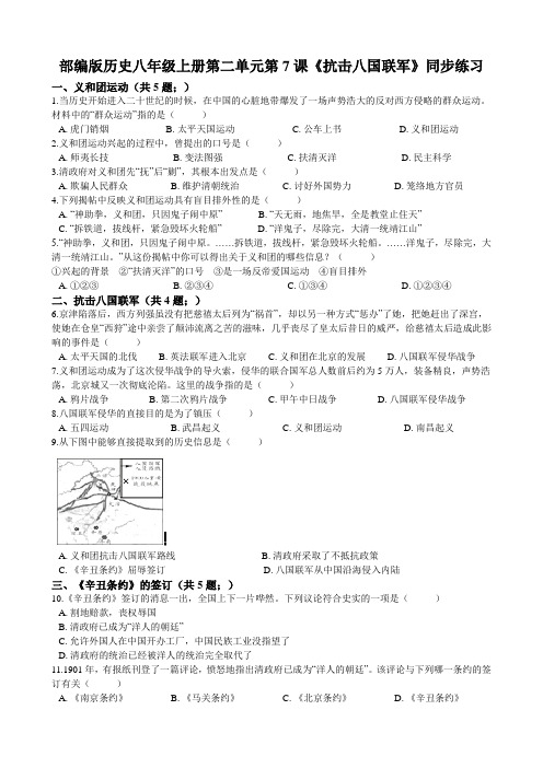 人教部编版历史八年级上册第二单元第7课《抗击八国联军》同步练习(解析版)