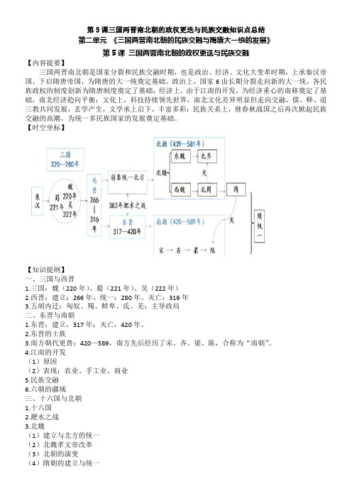 第5课三国两晋南北朝的政权更迭与民族交融知识点总结