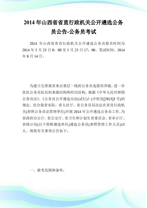 山西省省直行政机关公开遴选公务员公告-公务员考试.doc