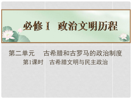 高考历史总复习 第2单元 古希腊和古罗马的政治制度 第1课时古希腊文明与民主政治名师精讲课件 新人教