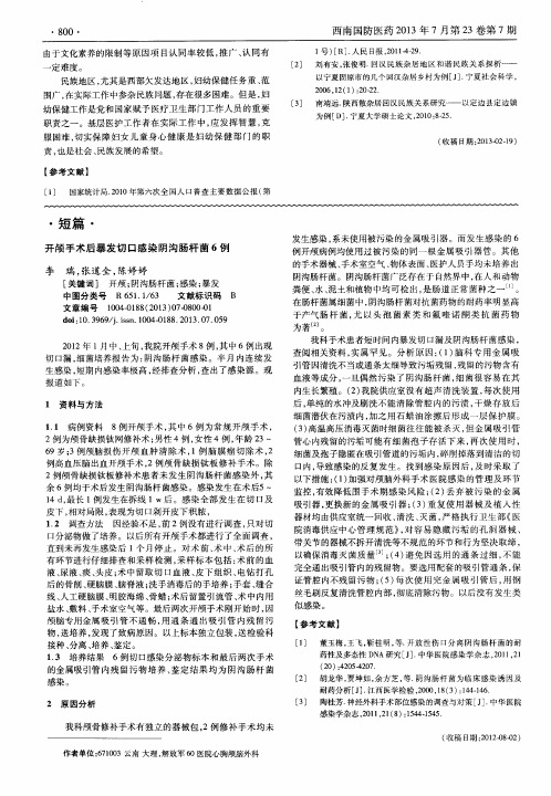 开颅手术后暴发切口感染阴沟肠杆菌6例