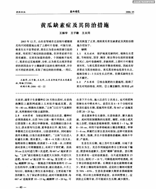 黄瓜缺素症及其防治措施